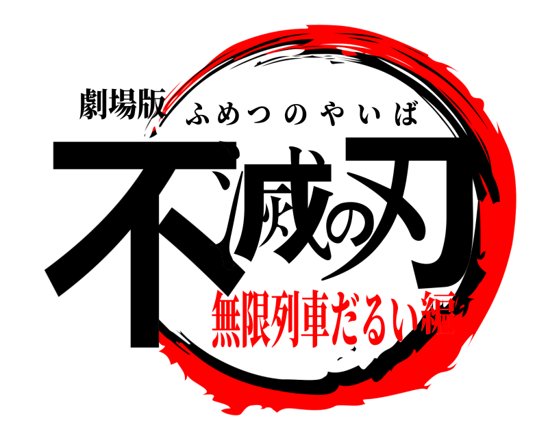 劇場版 不滅の刃 ふめつのやいば 無限列車だるい編