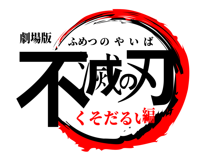 劇場版 不滅の刃 ふめつのやいば くそだるい編