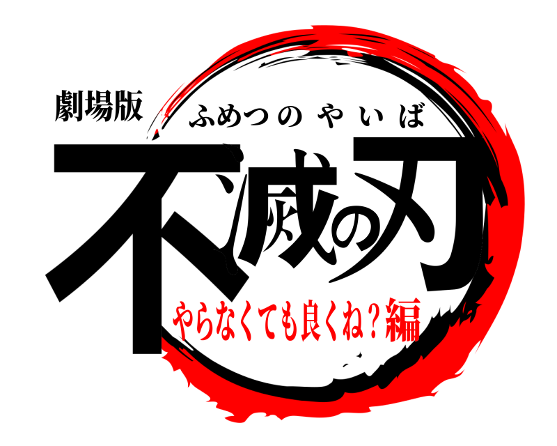 劇場版 不滅の刃 ふめつのやいば やらなくても良くね？編