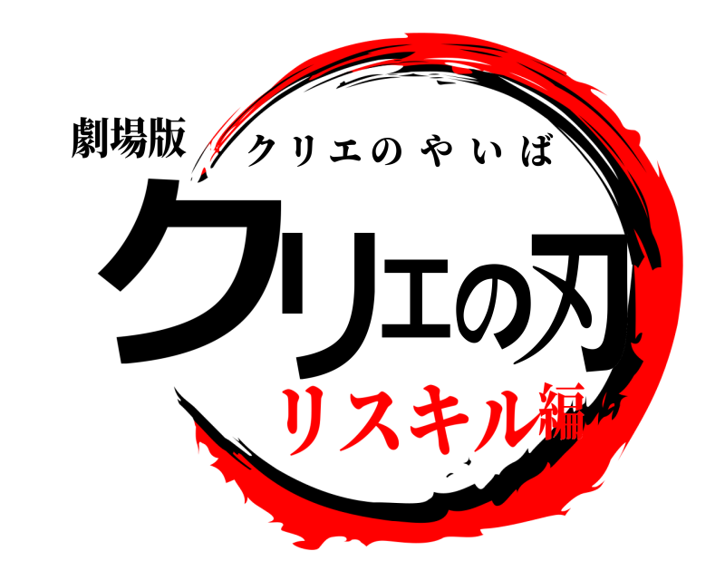 劇場版 クリエの刃 クリエのやいば リスキル編