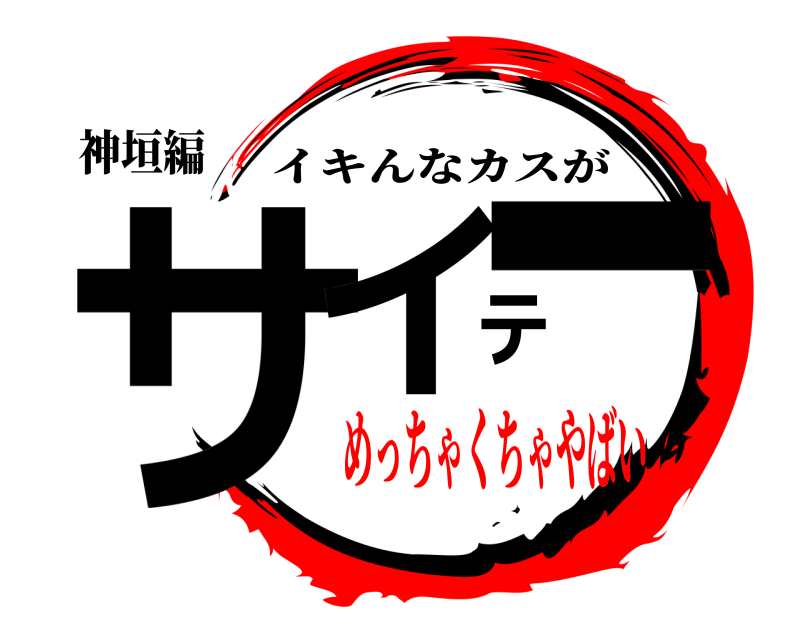 神垣編 サイテー イキんなカスが めっちゃくちゃやばい