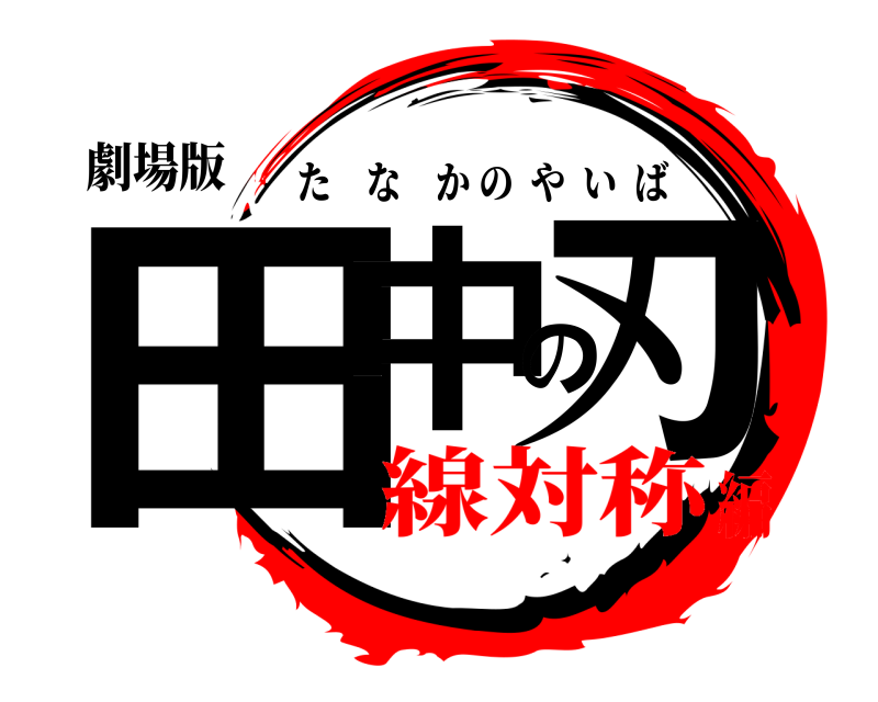 劇場版 田中の刃 たなかのやいば 線対称編