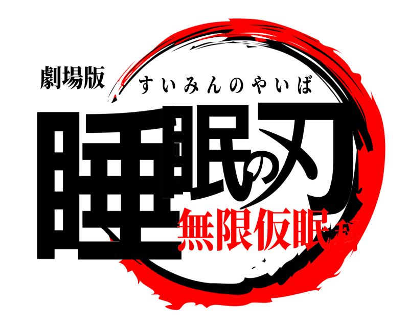 劇場版 睡眠の刃 すいみんのやいば 無限仮眠科