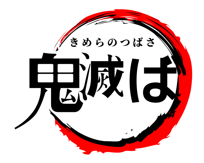  鬼滅 ば きめらのつばさ 