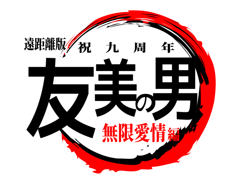 遠距離版 友美の男 祝九周年 無限愛情編