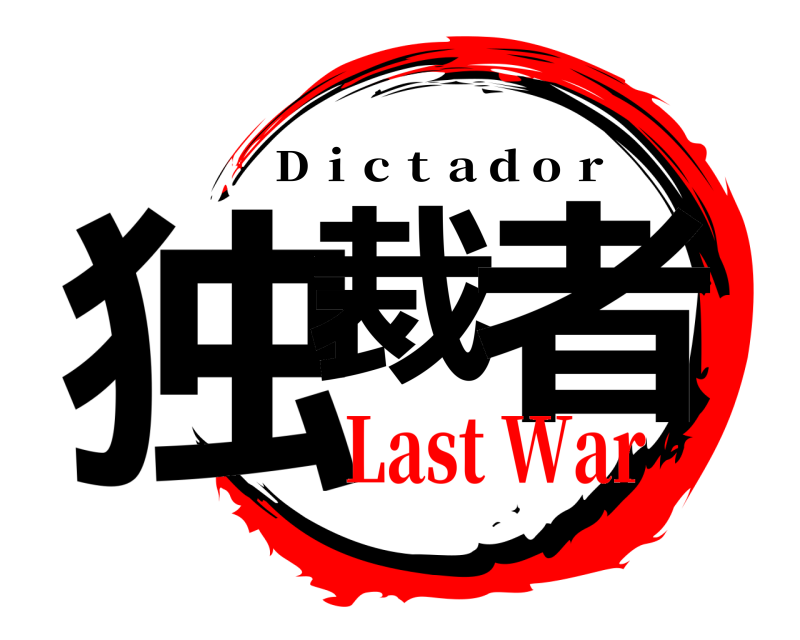  独裁 者 Ｄｉｃｔａｄｏｒ Last War