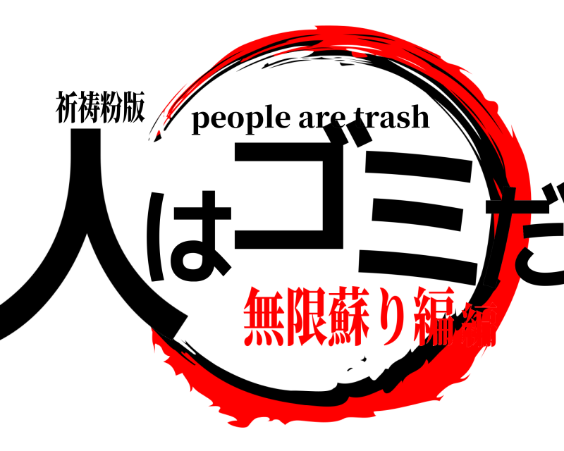 祈祷粉版 人はゴミだ people are trash 無限蘇り編編