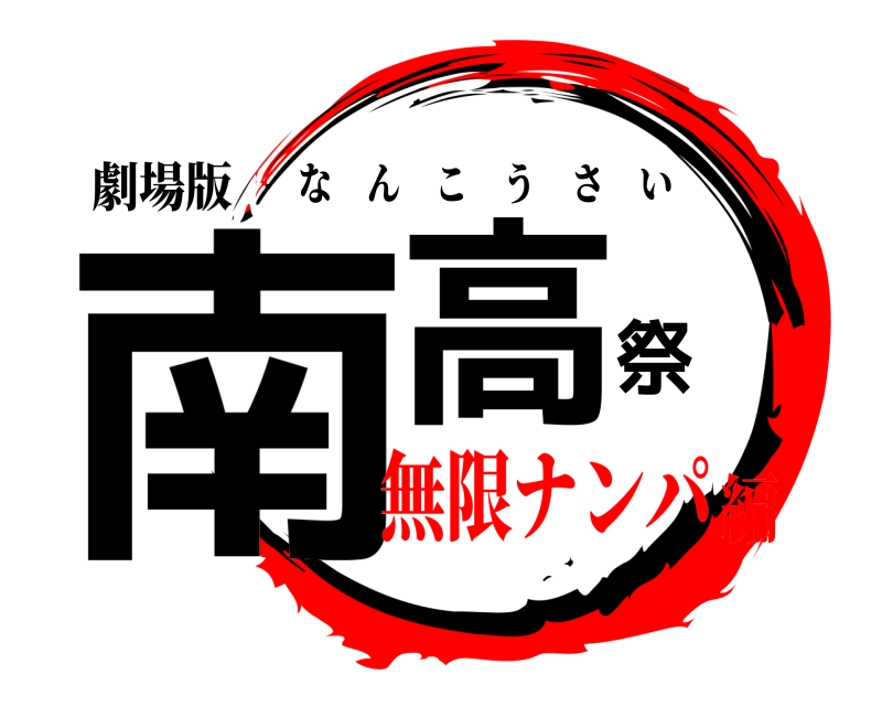 劇場版 南高祭 なんこうさい 無限ナンパ編