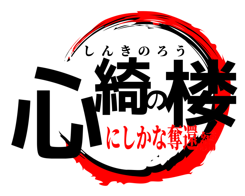  心綺の楼 しんきのろう にしかな奪還編