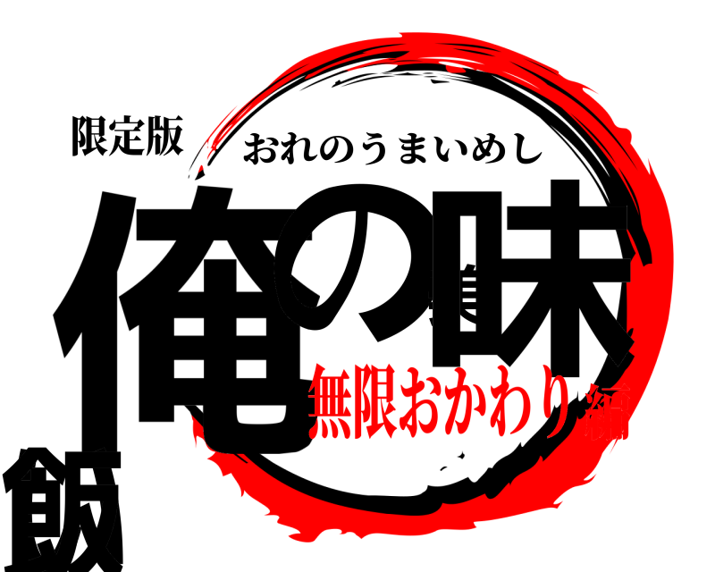 限定版 俺の美味い飯 おれのうまいめし 無限おかわり編