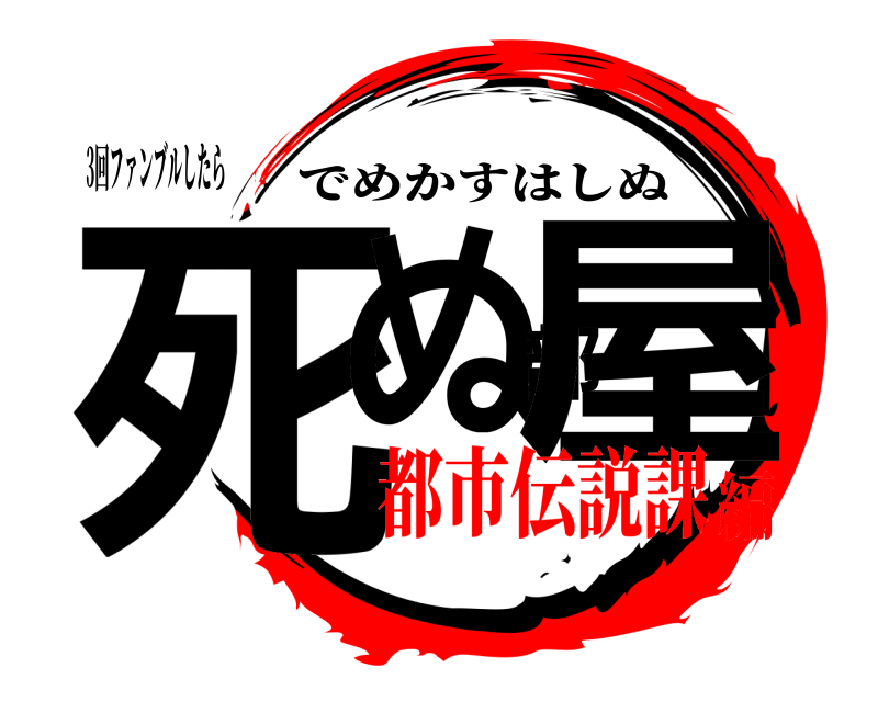 3回ファンブルしたら 死ぬ部屋 でめかすはしぬ 都市伝説課編