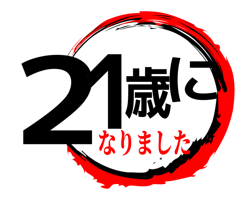  21歳に  なりました