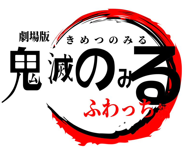 劇場版 鬼滅のみる きめつのみる ふわっち編