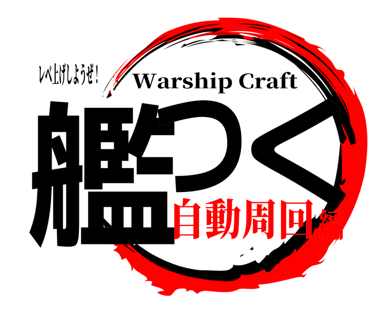 レベ上げしようぜ！ 艦つ く Warship Craft 自動周回編