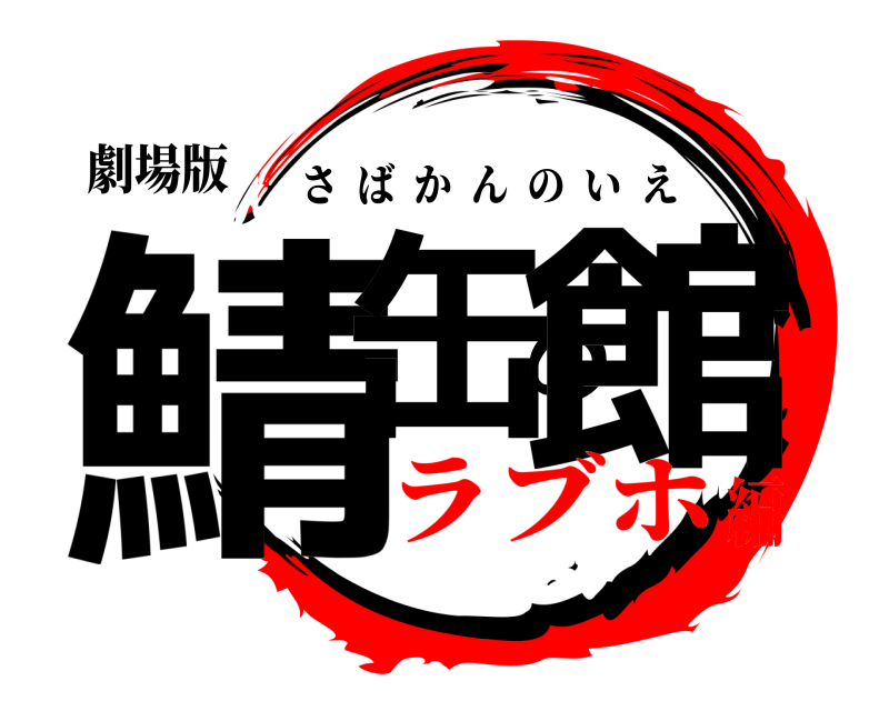 劇場版 鯖缶の館 さばかんのいえ ラブホ編