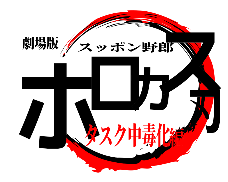 劇場版 ホロカス刃 スッポン野郎 タスク中毒化編