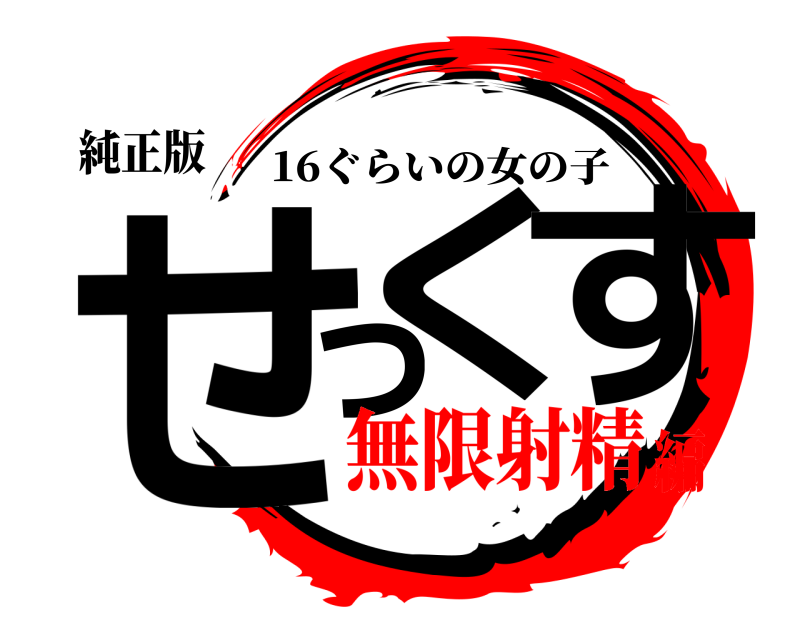 純正版 せっくす 16ぐらいの女の子 無限射精編