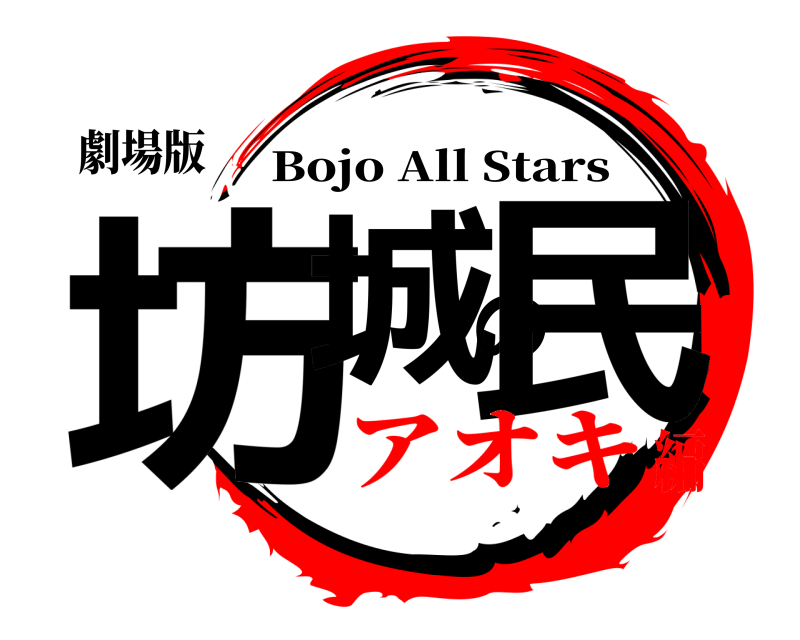 劇場版 坊城の民 Bojo All Stars アオキ編