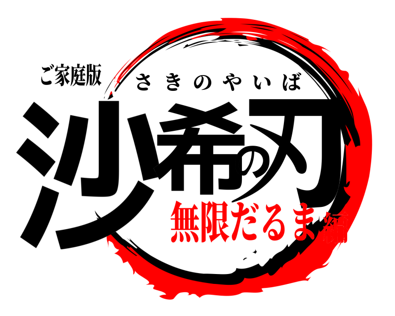 ご家庭版 沙希の刃 さきのやいば 無限だるま編