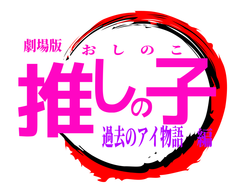 劇場版 推しの子 おしのこ 過去のアイ物語編