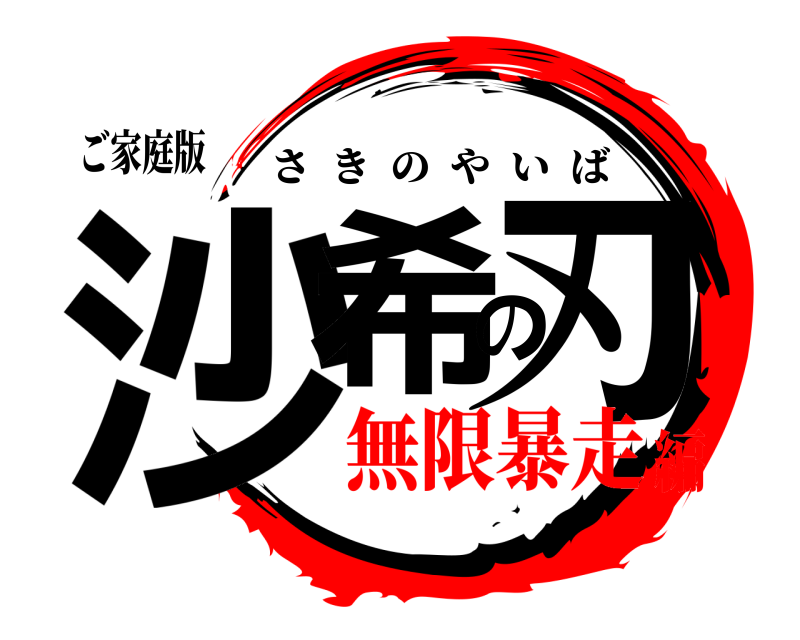 ご家庭版 沙希の刃 さきのやいば 無限暴走編