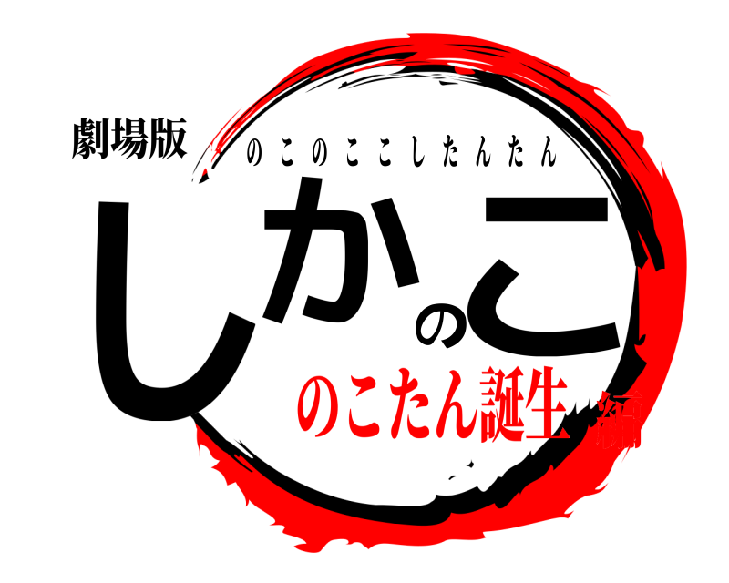 劇場版 しかのこ のこのここしたんたん のこたん誕生編