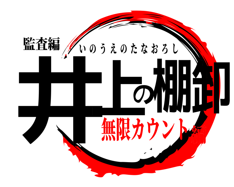 監査編 井上の棚卸 いのうえのたなおろし 無限カウント編