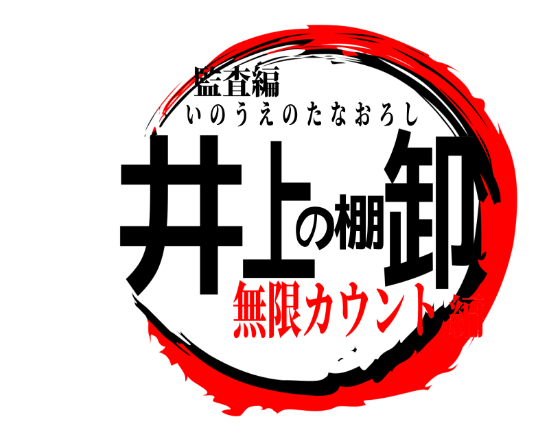 監査編 井上の棚卸 いのうえのたなおろし 無限カウント編