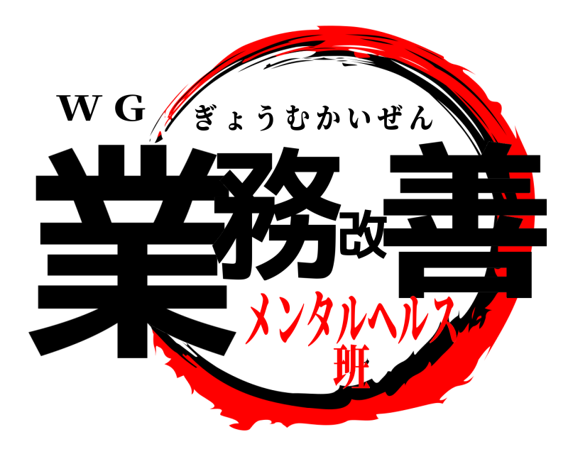 W G 業務改善 ぎょうむかいぜん メンタルヘルス班