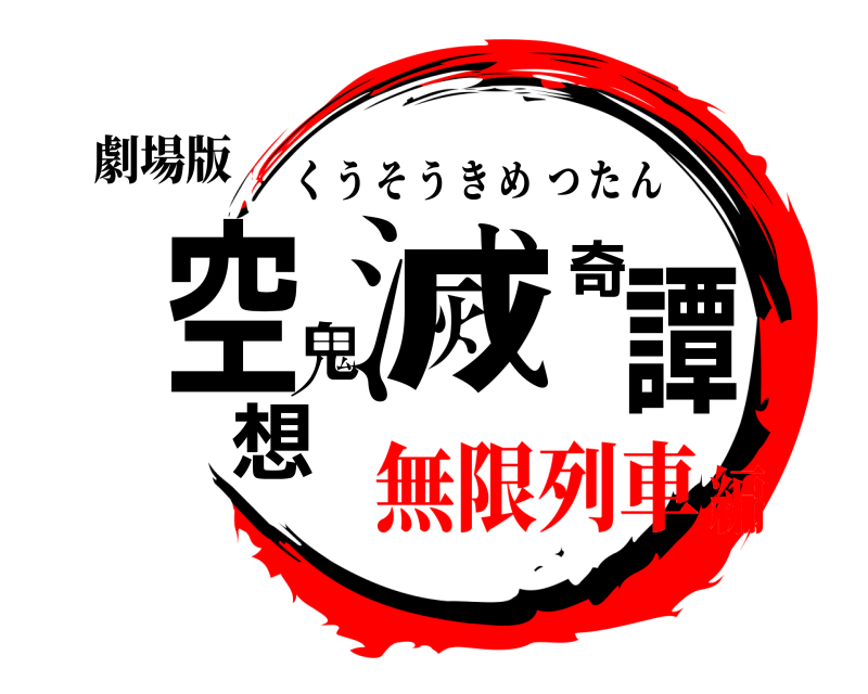 劇場版 空想鬼滅奇譚 くうそうきめつたん 無限列車編