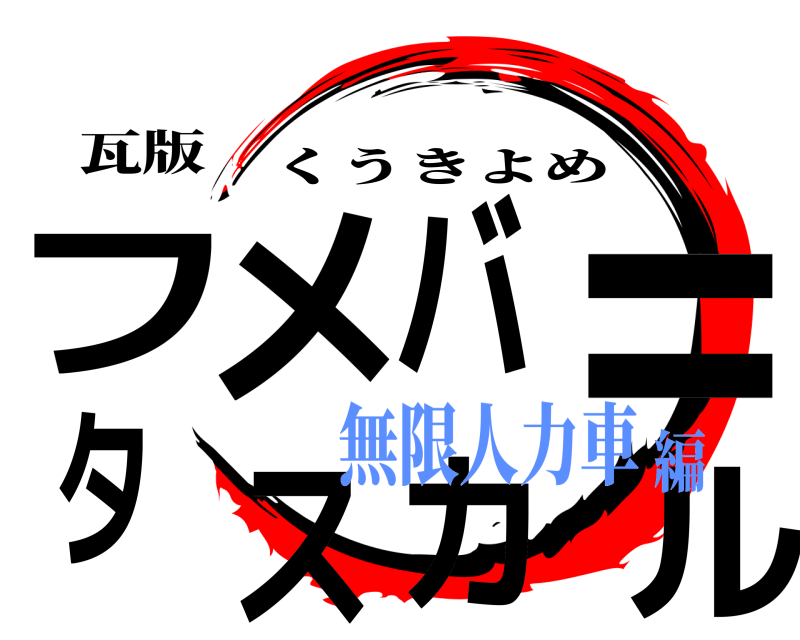 瓦版 フメバ＝タスカル くうきよめ 無限人力車編