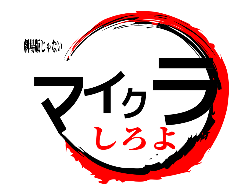 劇場版じゃない マイクラ  しろよ