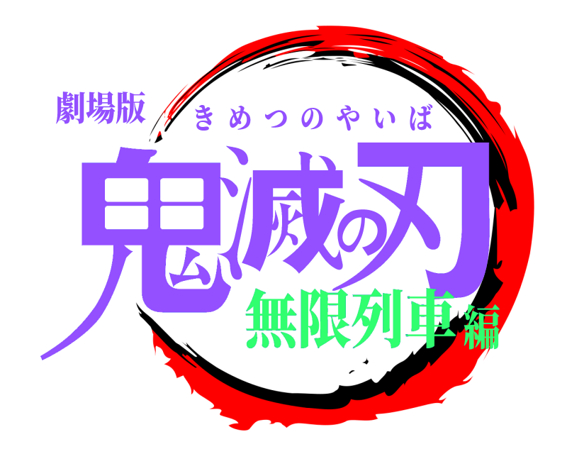 劇場版 鬼滅の刃 きめつのやいば 無限列車編