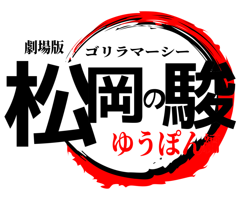 劇場版 松岡の駿 ゴリラマーシー ゆうぽん編