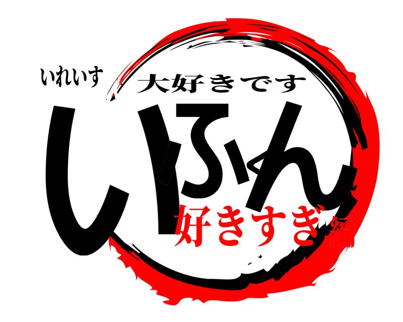 いれいす いふくん 大好きです 好きすぎ編