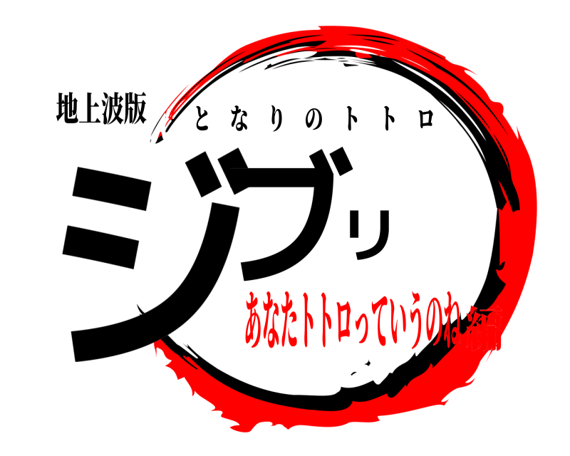 地上波版 ジブリ となりのトトロ あなたトトロっていうのね編