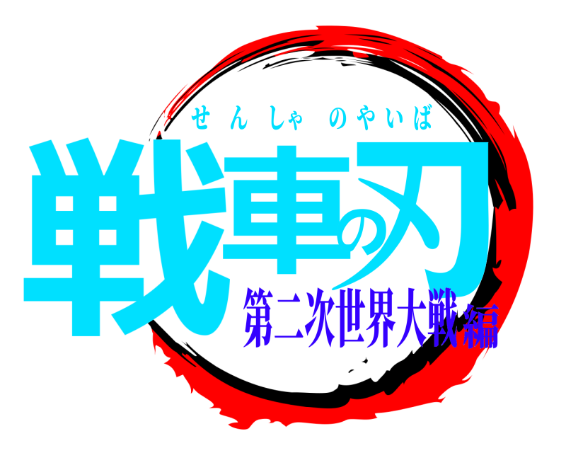  戦車の刃 せんしゃのやいば 第二次世界大戦編