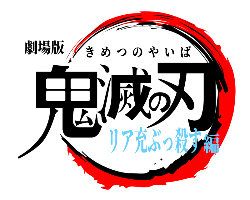 劇場版 鬼滅の刃 きめつのやいば リア充ぶっ殺す編