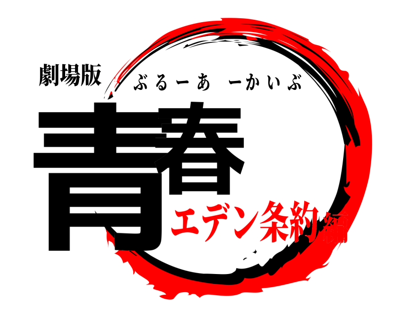 劇場版 青春 ぶるーあーかいぶ エデン条約編