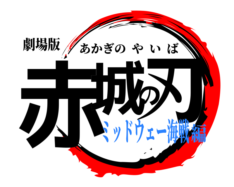 劇場版 赤城の刃 あかぎのやいば ミッドウェー海戦編