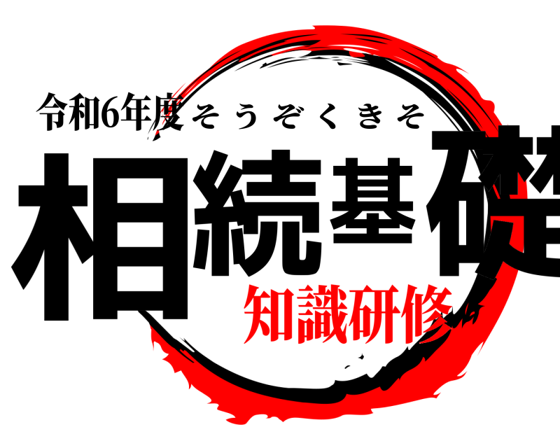 令和6年度 相続基礎 そうぞくきそ 知識研修