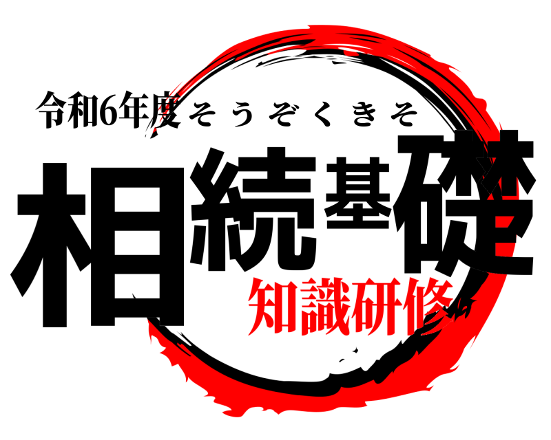 令和6年度 相続基礎 そうぞくきそ 知識研修