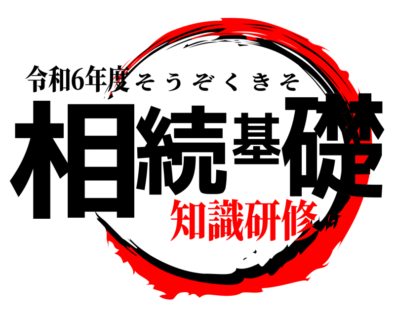 令和6年度 相続基礎 そうぞくきそ 知識研修