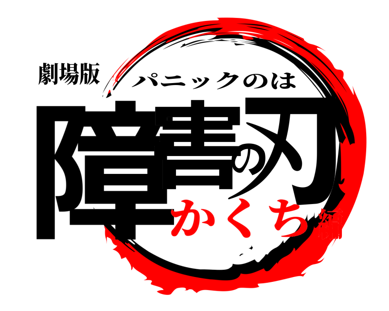 劇場版 障害の刃 パニックのは かくち編