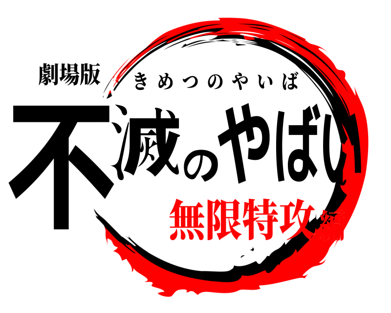 劇場版 不滅のやばい きめつのやいば 無限特攻編