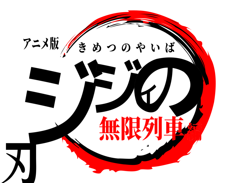 アニメ版 ジジイの刃 きめつのやいば 無限列車編