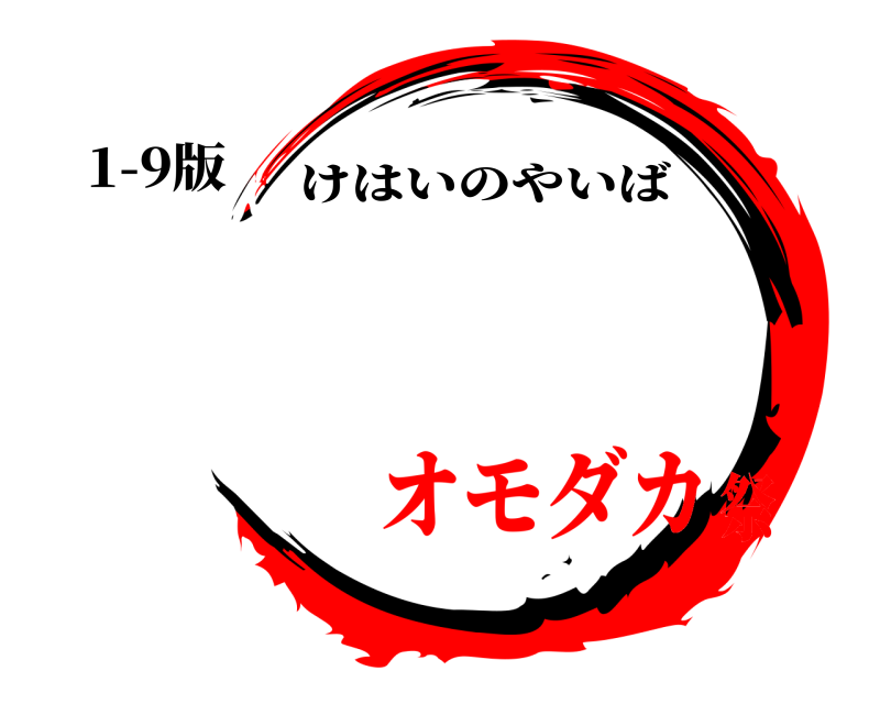 1-9版  けはいのやいば オモダカ祭