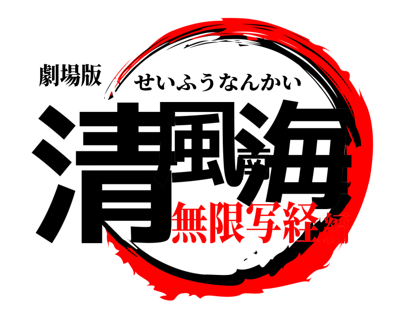 劇場版 清風南海 せいふうなんかい 無限写経編