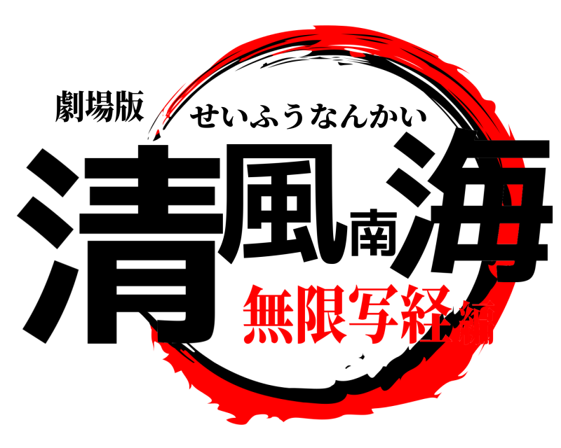 劇場版 清風南海 せいふうなんかい 無限写経編