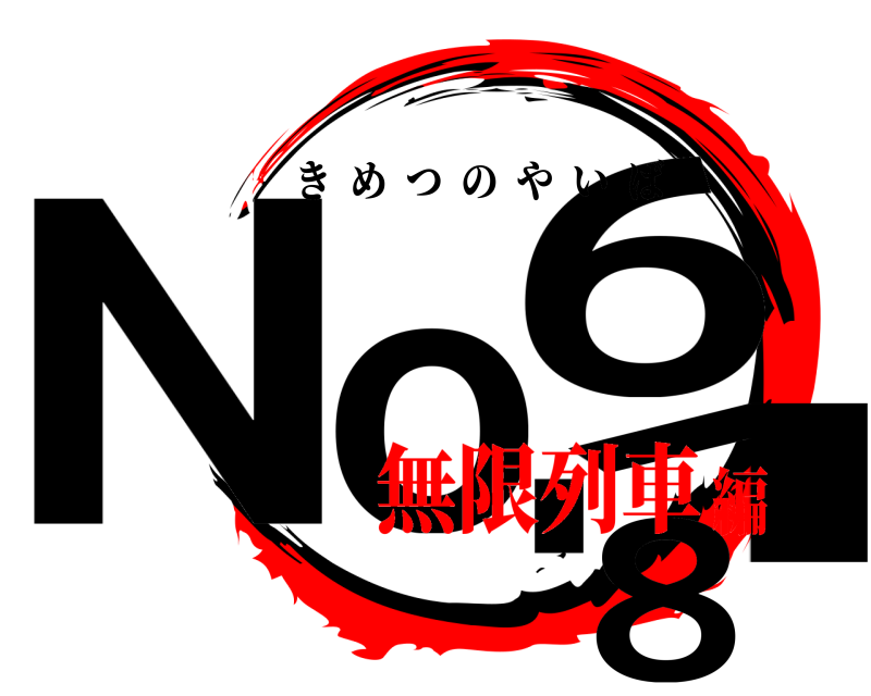  No.618 きめつのやいば 無限列車編